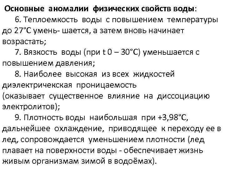 Основные аномалии физических свойств воды: 6. Теплоемкость воды с повышением температуры до 27°C умень-