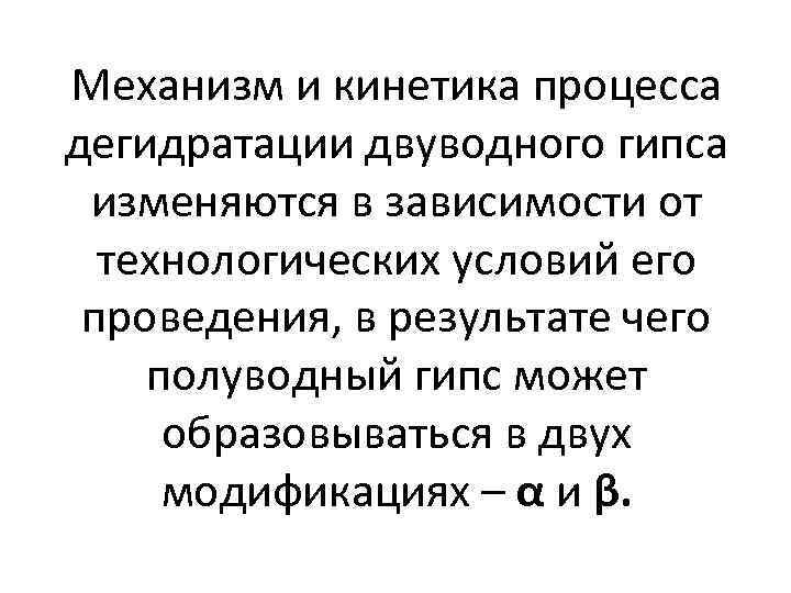 Механизм и кинетика процесса дегидратации двуводного гипса изменяются в зависимости от технологических условий его