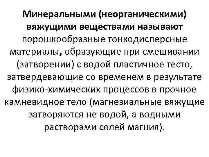 Минеральными (неорганическими) вяжущими веществами называют порошкообразные тонкодисперсные материалы, образующие при смешивании (затворении) с водой