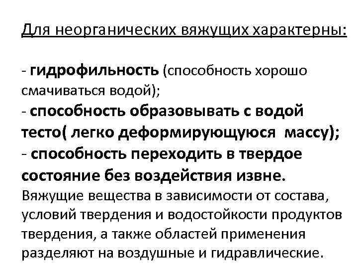 Для неорганических вяжущих характерны: гидрофильность (способность хорошо смачиваться водой); способность образовывать с водой тесто(