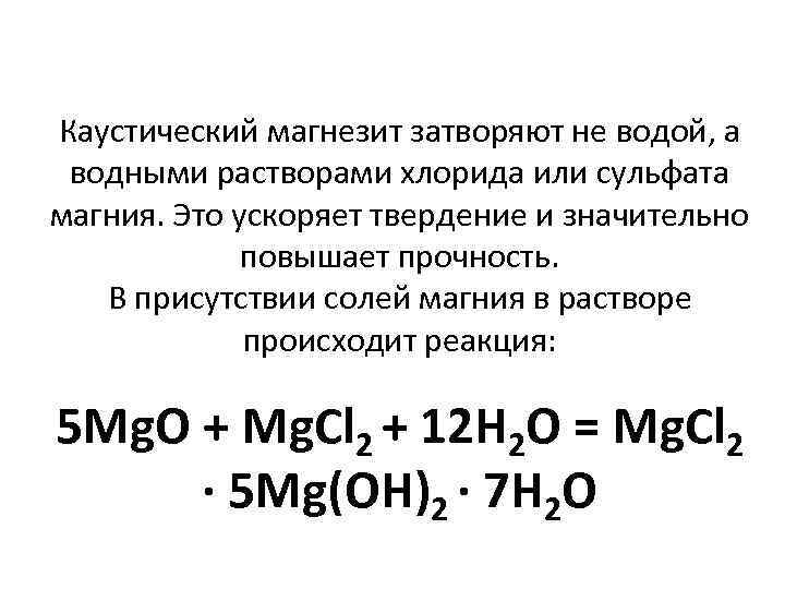 Каустический магнезит затворяют не водой, а водными растворами хлорида или сульфата магния. Это ускоряет