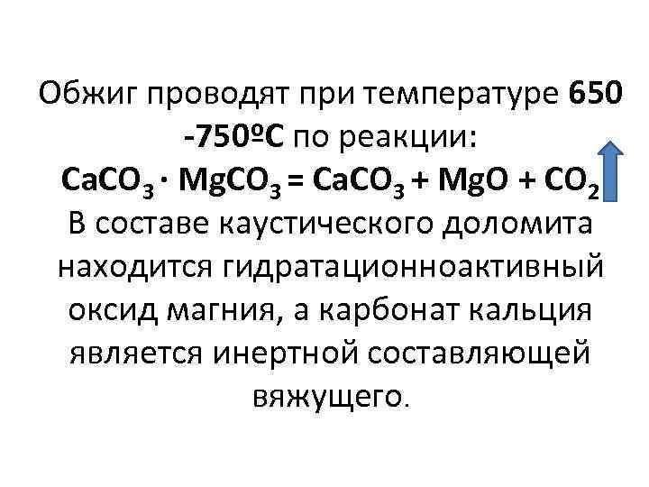 Оксид магния разложение. Термическое разложение доломита. Обжиг каустического доломита. Прокаливание доломита. Разложение карбоната магния.