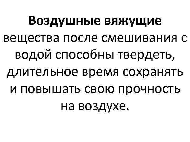 Воздушные вяжущие. Процесс смешивания вяжущего вещества с водой называют. Воздушные вяжущие вещества могут твердеть только. Воздушно вяжущие вещества способны твердеть. Вяжущие вещества способные твердеть на воздухе.