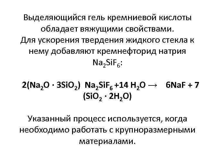 Выделяющийся гель кремниевой кислоты обладает вяжущими свойствами. Для ускорения твердения жидкого стекла к нему