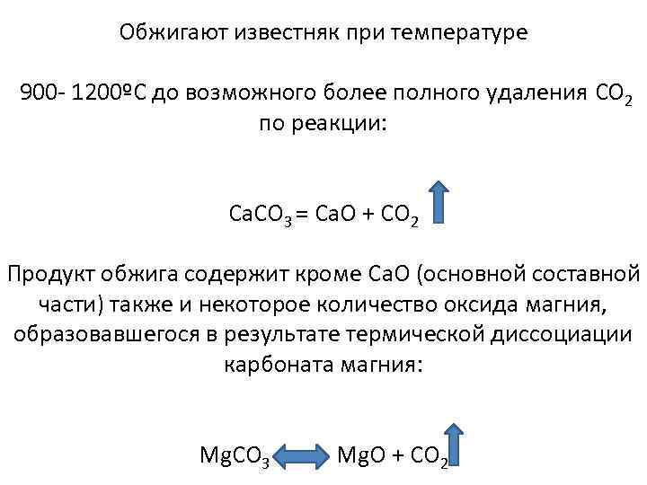 Обжигом известняков получается