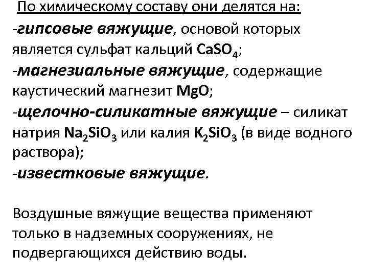  По химическому составу они делятся на: гипсовые вяжущие, основой которых является сульфат кальций