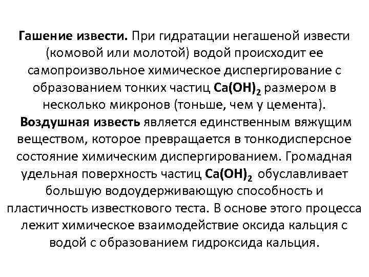 Гашение извести. При гидратации негашеной извести (комовой или молотой) водой происходит ее самопроизвольное химическое