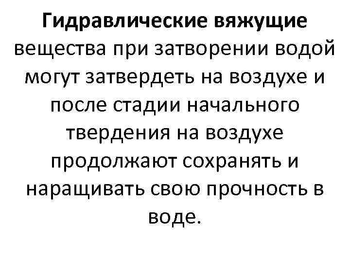 Гидравлические вяжущие вещества при затворении водой могут затвердеть на воздухе и после стадии начального