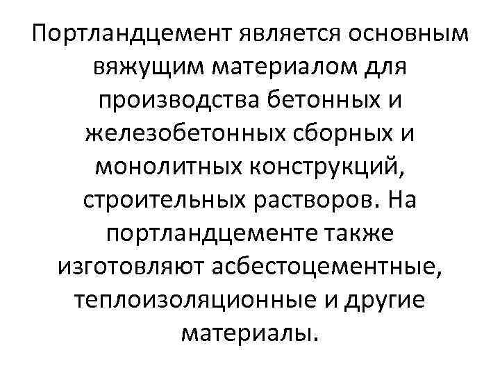 Портландцемент является основным вяжущим материалом для производства бетонных и железобетонных сборных и монолитных конструкций,