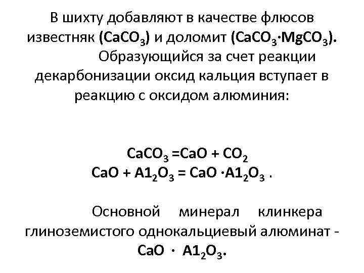 В шихту добавляют в качестве флюсов известняк (Са. СО 3) и доломит (Ca. CO