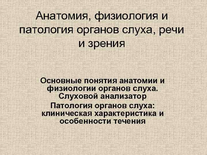 Анатомия физиология и патология органов слуха презентация