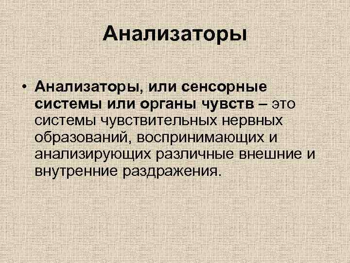 Анализаторы • Анализаторы, или сенсорные системы или органы чувств – это системы чувствительных нервных