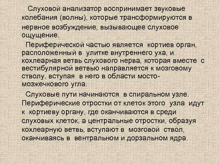  Слуховой анализатор воспринимает звуковые колебания (волны), которые трансформируются в нервное возбуждение, вызывающее слуховое