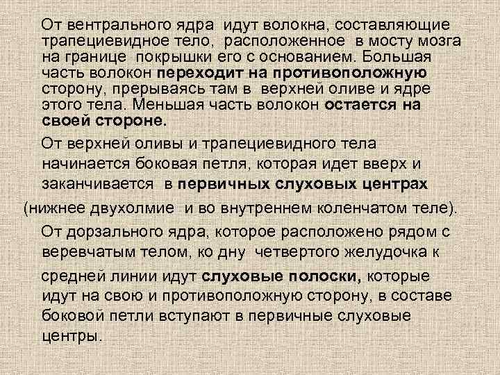  От вентрального ядра идут волокна, составляющие трапециевидное тело, расположенное в мосту мозга на