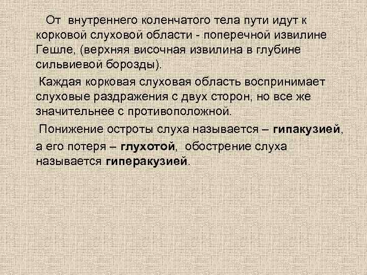 От внутреннего коленчатого тела пути идут к корковой слуховой области - поперечной извилине