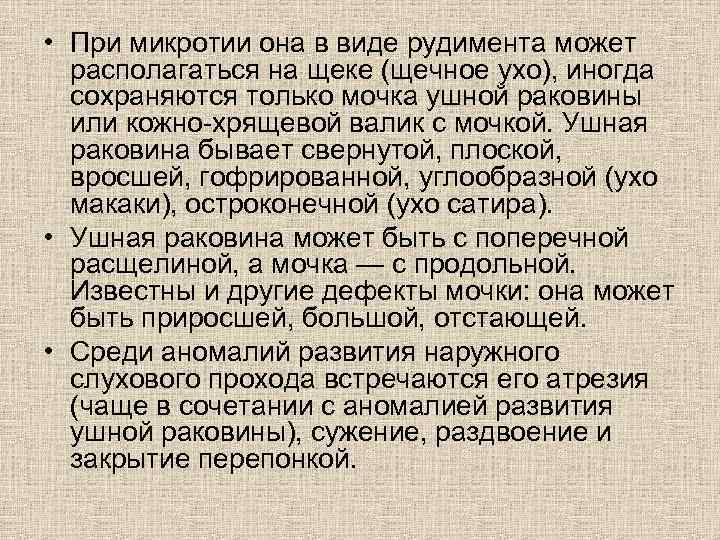  • При микротии она в виде рудимента может располагаться на щеке (щечное ухо),