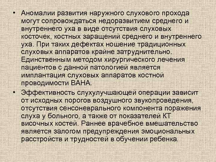  • Аномалии развития наружного слухового прохода могут сопровождаться недоразвитием среднего и внутреннего уха