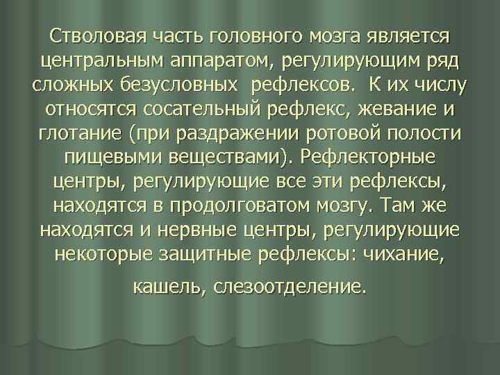 Стволовая часть головного мозга является центральным аппаратом, регулирующим ряд сложных безусловных рефлексов. К их