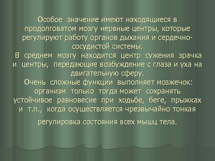 Особое значение имеют находящиеся в продолговатом мозгу нервные центры, которые регулируют работу органов дыхания