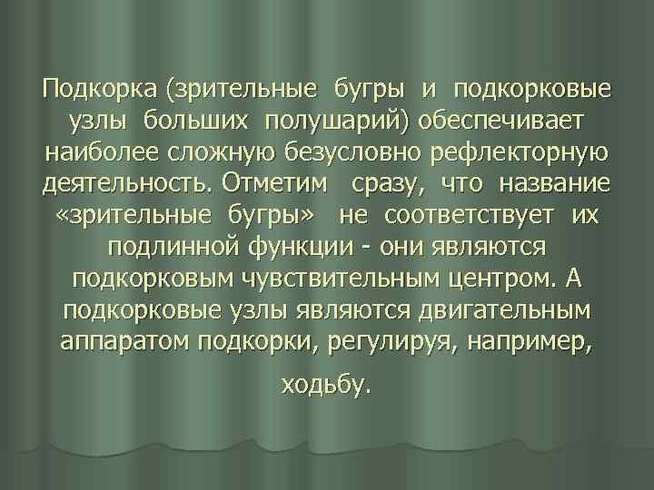 Подкорка (зрительные бугры и подкорковые узлы больших полушарий) обеспечивает наиболее сложную безусловно рефлекторную деятельность.