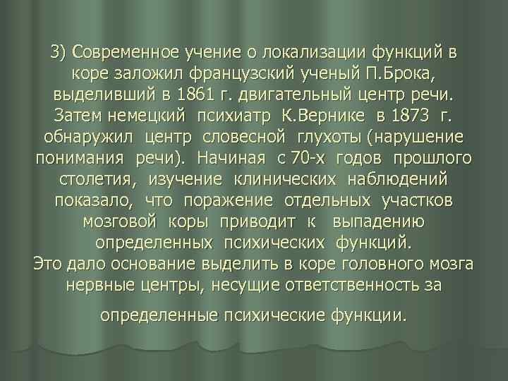 3) Современное учение о локализации функций в коре заложил французский ученый П. Брока, выделивший