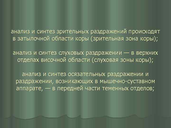 анализ и синтез зрительных раздражений происходят в затылочной области коры (зрительная зона коры); анализ