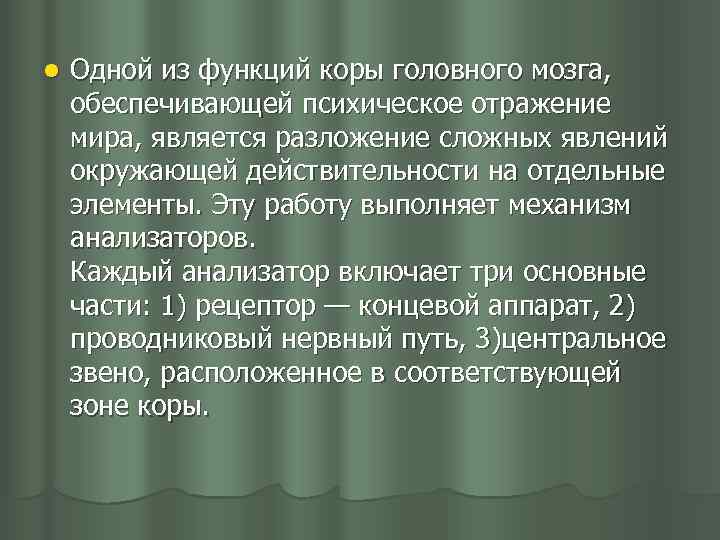 l Одной из функций коры головного мозга, обеспечивающей психическое отражение мира, является разложение сложных