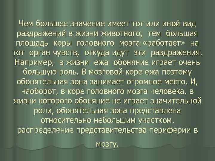 Чем большее значение имеет тот или иной вид раздражений в жизни животного, тем большая