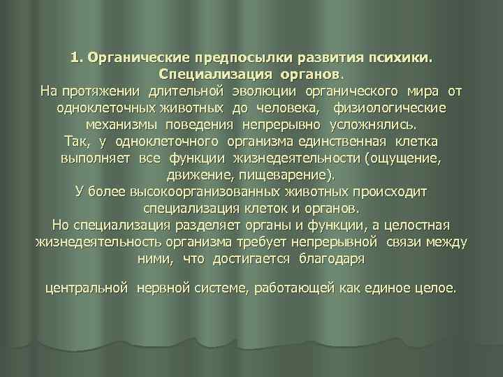 1. Органические предпосылки развития психики. Специализация органов. На протяжении длительной эволюции органического мира от