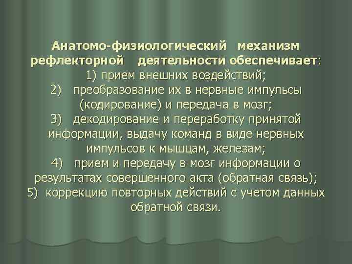 Анатомо-физиологический механизм рефлекторной деятельности обеспечивает: 1) прием внешних воздействий; 2) преобразование их в нервные