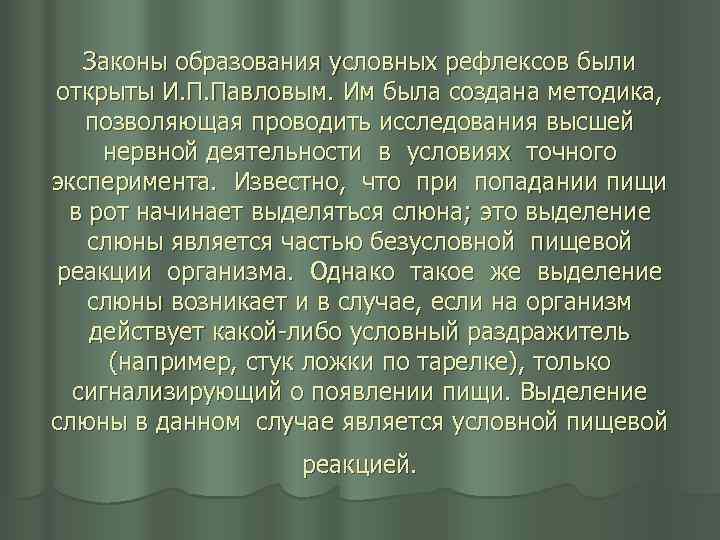 Законы образования условных рефлексов были открыты И. П. Павловым. Им была создана методика, позволяющая