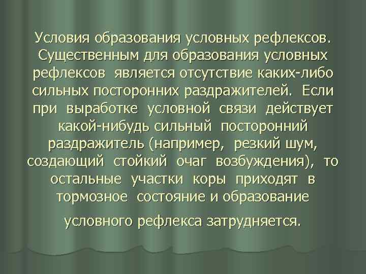 Условия образования условных рефлексов. Существенным для образования условных рефлексов является отсутствие каких либо сильных