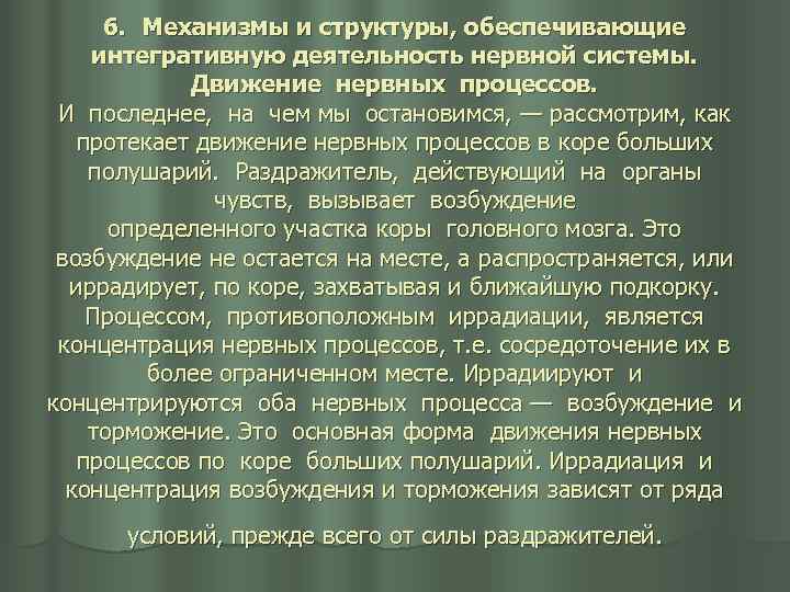 6. Механизмы и структуры, обеспечивающие интегративную деятельность нервной системы. Движение нервных процессов. И последнее,