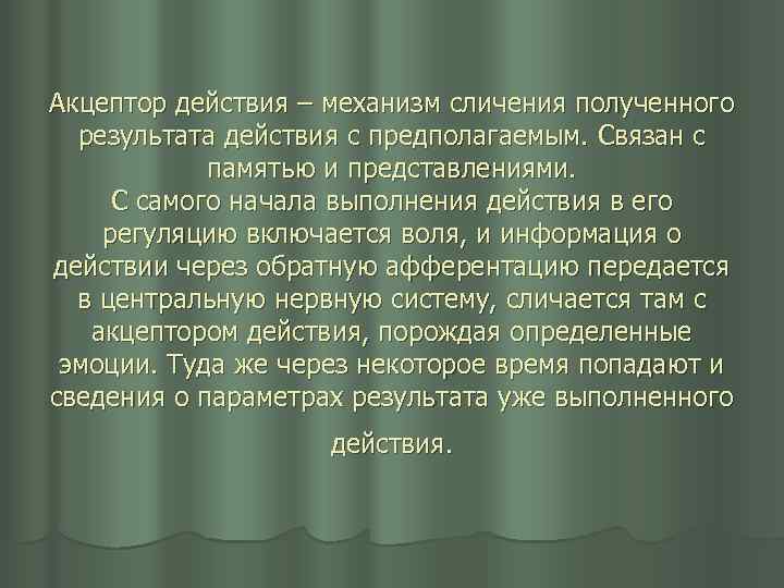 Акцептор действия – механизм сличения полученного результата действия с предполагаемым. Связан с памятью и