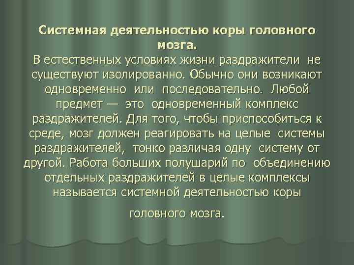 Системная деятельностью коры головного мозга. В естественных условиях жизни раздражители не существуют изолированно. Обычно