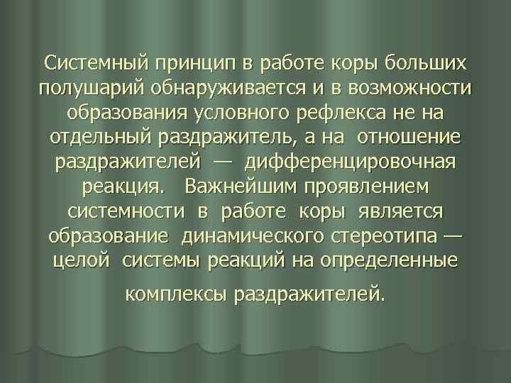 Системный принцип в работе коры больших полушарий обнаруживается и в возможности образования условного рефлекса