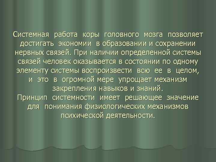 Системная работа коры головного мозга позволяет достигать экономии в образовании и сохранении нервных связей.