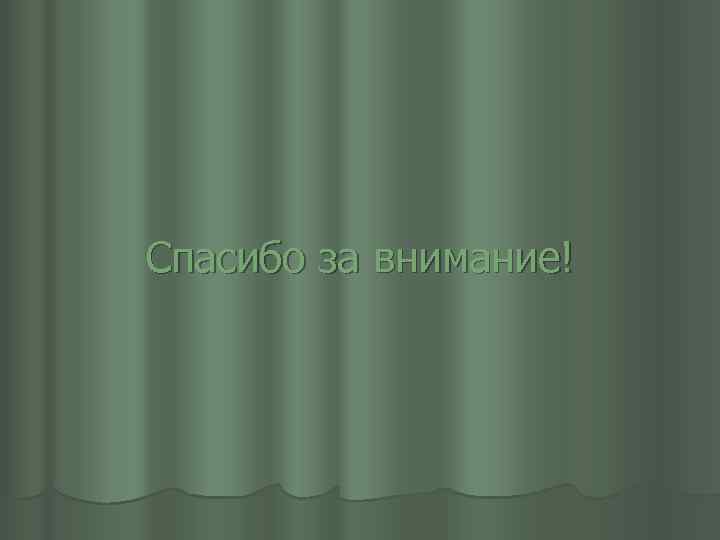 Спасибо за внимание! 