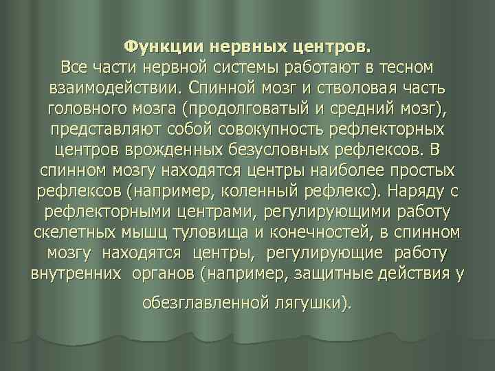 Функции нервных центров. Все части нервной системы работают в тесном взаимодействии. Спинной мозг и