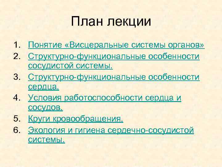 План лекции 1. Понятие «Висцеральные системы органов» 2. Структурно-функциональные особенности сосудистой системы. 3. Структурно-функциональные