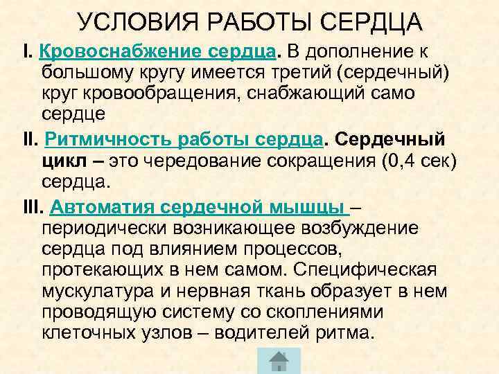 УСЛОВИЯ РАБОТЫ СЕРДЦА I. Кровоснабжение сердца. В дополнение к большому кругу имеется третий (сердечный)