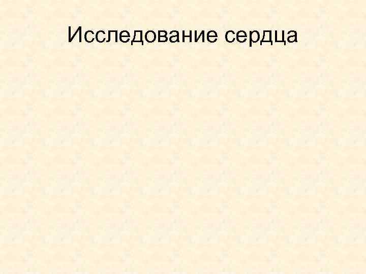 Исследование сердца 