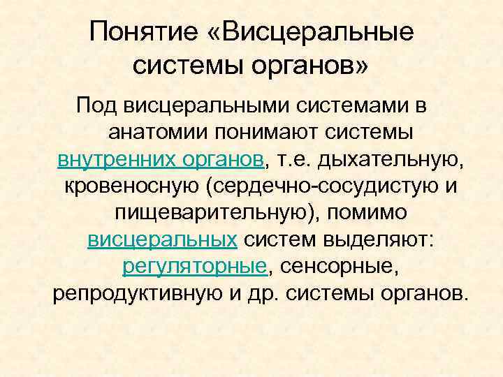 Висцеральная физиология