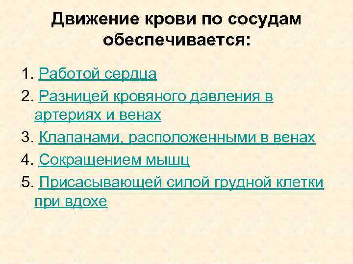 Движение крови по сосудам обеспечивается: 1. Работой сердца 2. Разницей кровяного давления в артериях