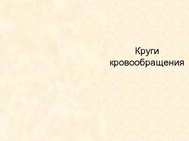 Круги кровообращения 