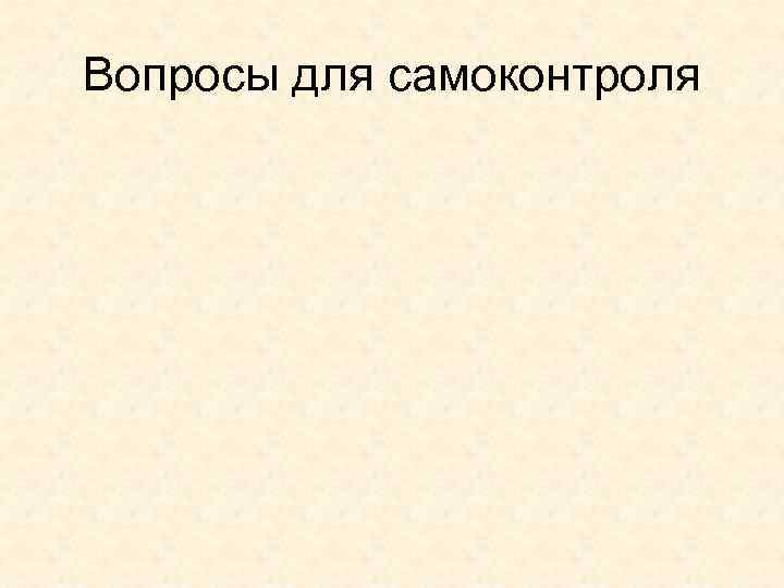 Вопросы для самоконтроля 