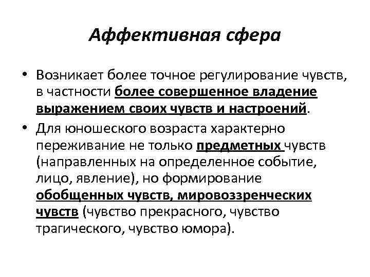 Возникла более. Аффективная сфера. Аффективно-эмоциональная сфера это. Аффективная сфера личности. Аффективно-эмоциональная сфера ребенка.