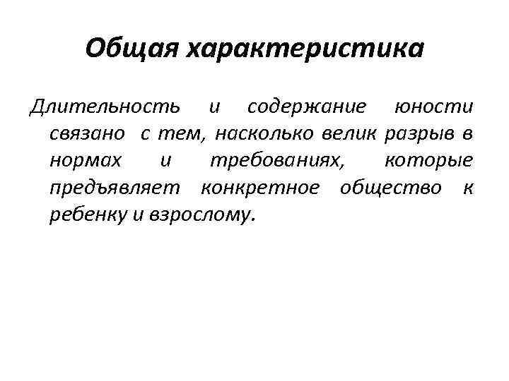 Общая характеристика Длительность и содержание юности связано с тем, насколько велик разрыв в нормах