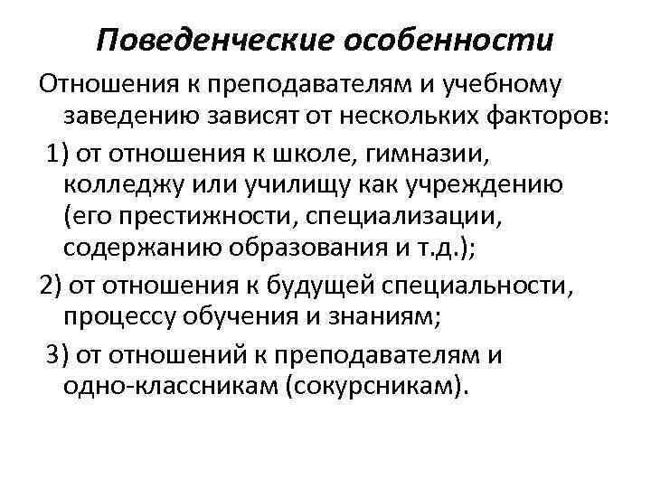 Поведенческие особенности Отношения к преподавателям и учебному заведению зависят от нескольких факторов: 1) от