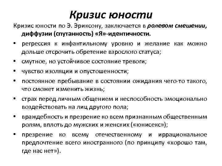 Кризисы социальной идентичности. Кризис ранней юности психология. Проявление кризиса юности. Кризис юности характеристика. Кризис идентичности по Эриксону.